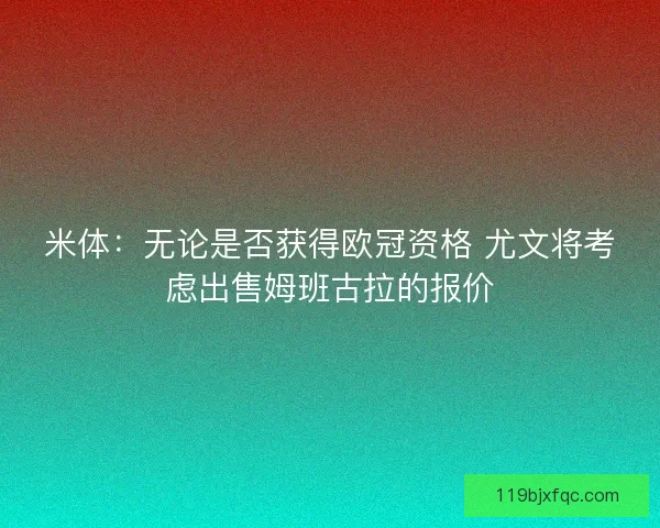 米体：无论是否获得欧冠资格 尤文将考虑出售姆班古拉的报价