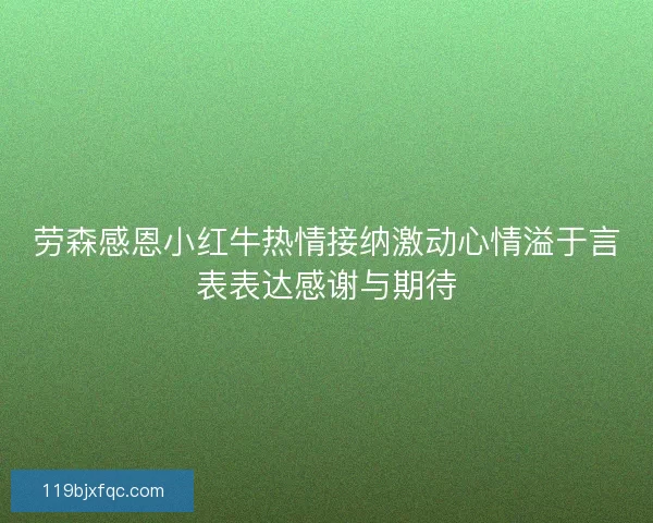 劳森感恩小红牛热情接纳激动心情溢于言表表达感谢与期待