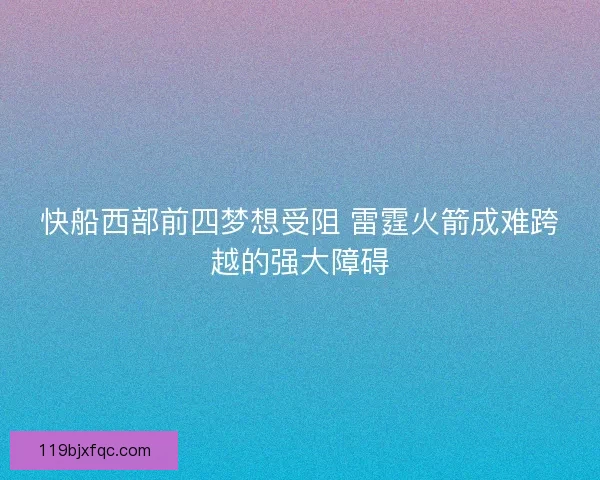 快船西部前四梦想受阻 雷霆火箭成难跨越的强大障碍