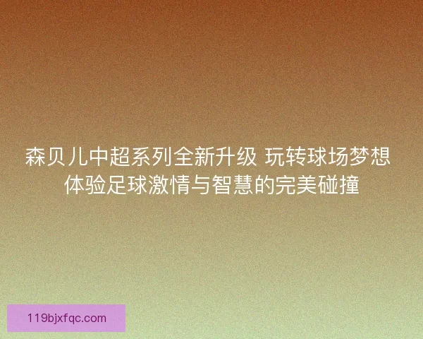 森贝儿中超系列全新升级 玩转球场梦想 体验足球激情与智慧的完美碰撞
