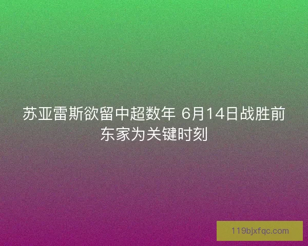 苏亚雷斯欲留中超数年 6月14日战胜前东家为关键时刻