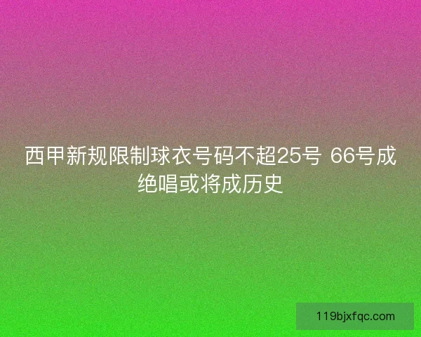 西甲新规限制球衣号码不超25号 66号成绝唱或将成历史